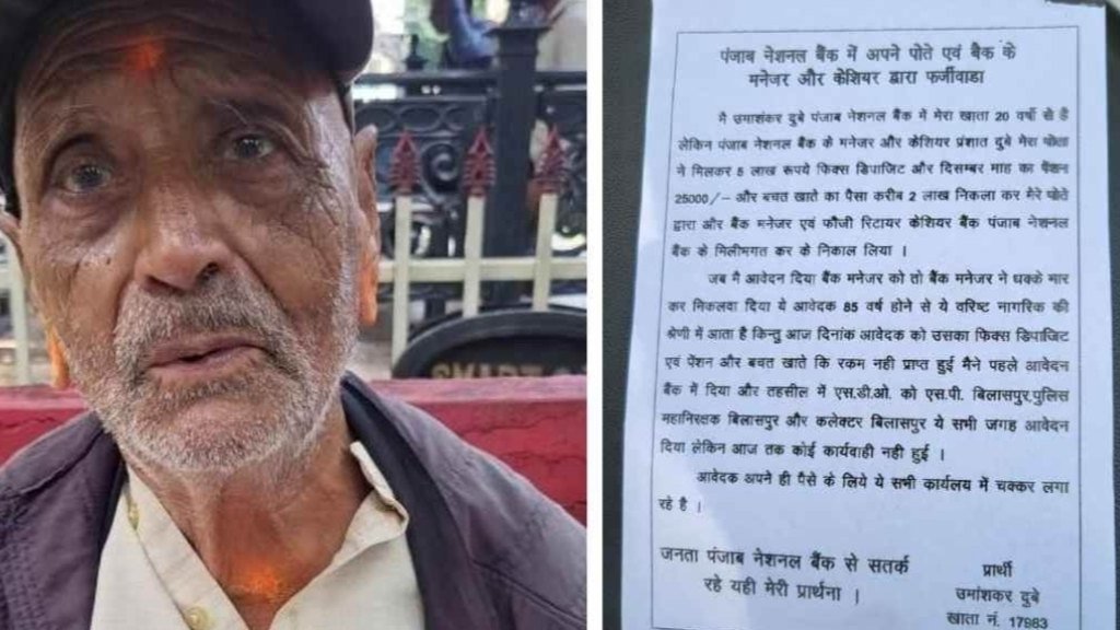 बिलासपुर के 85 वर्षीय बुजुर्ग से 7.25 लाख की ठगी, PNB मैनेजर और पोते पर मिलीभगत कर FD हड़पने का आरोप